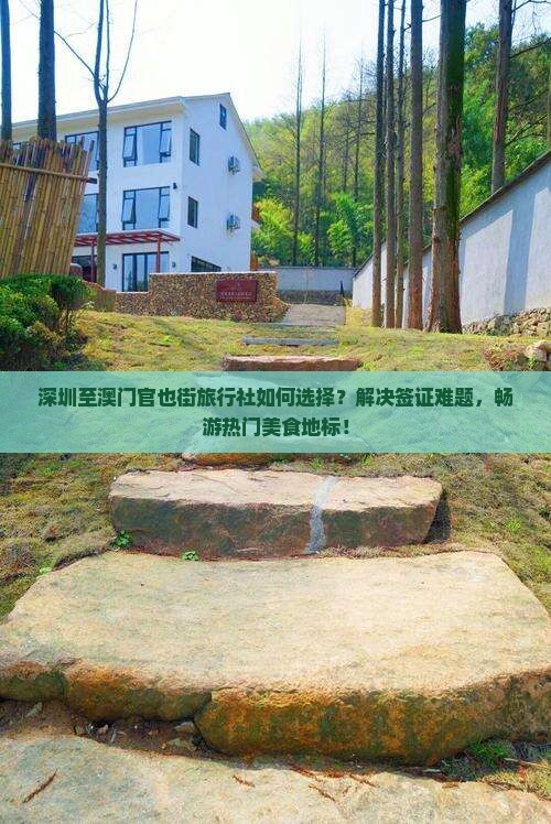 深圳至澳门官也街旅行社如何选择？解决签证难题，畅游热门美食地标！