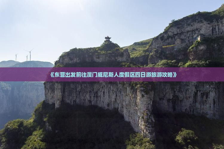 《东营出发前往澳门威尼斯人度假区四日游旅游攻略》