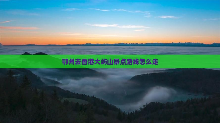 鄂州去香港大屿山景点路线怎么走