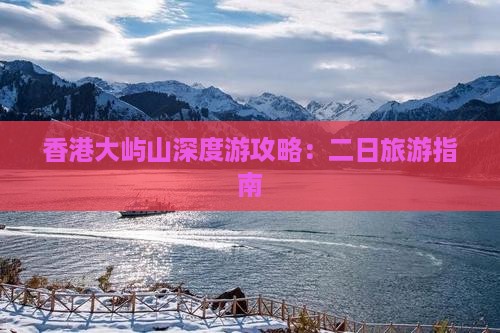 香港大屿山深度游攻略：二日旅游指南