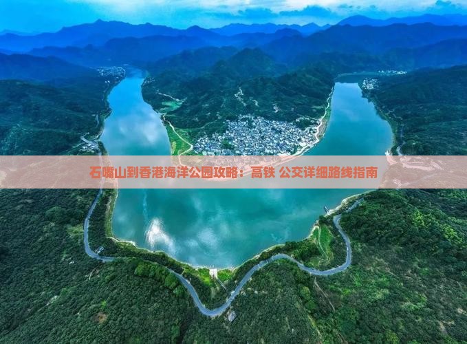 石嘴山到香港海洋公园攻略：高铁+公交详细路线指南