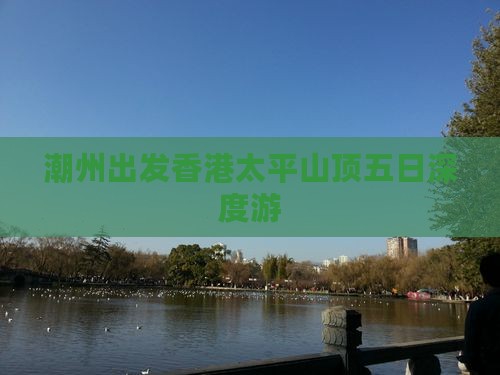 潮州出发香港太平山顶五日深度游