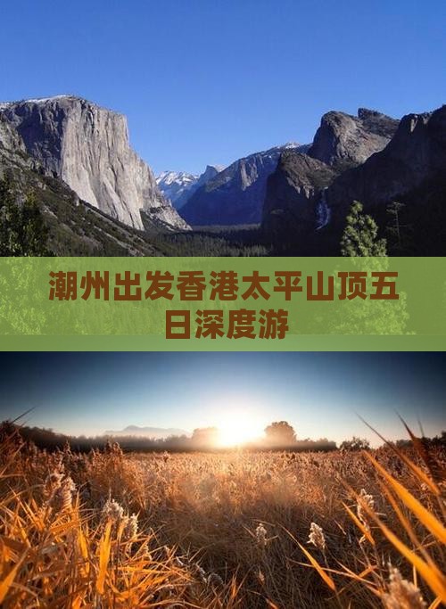 潮州出发香港太平山顶五日深度游