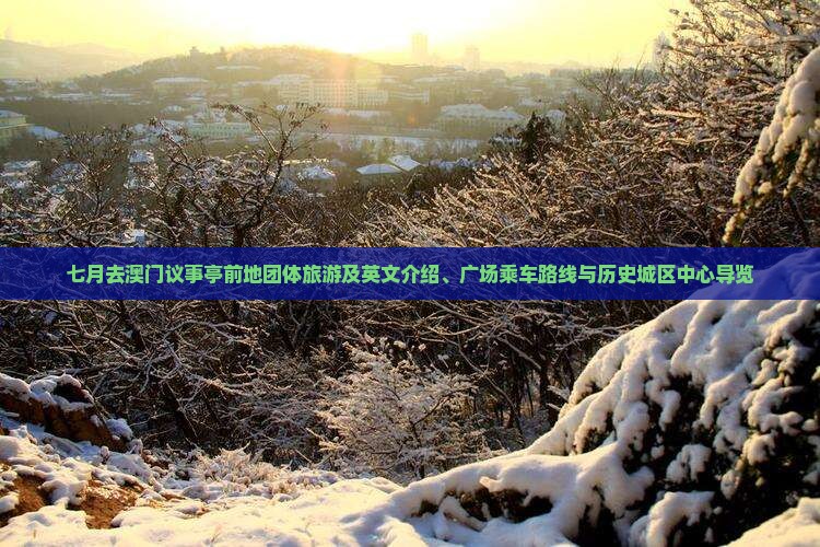 七月去澳门议事亭前地团体旅游及英文介绍、广场乘车路线与历史城区中心导览