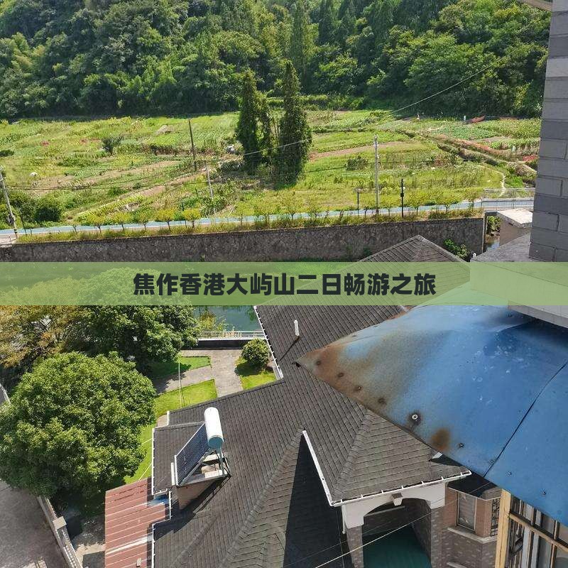 焦作香港大屿山二日畅游之旅