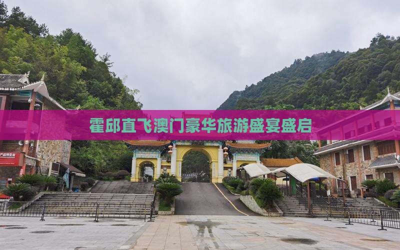 霍邱直飞澳门豪华旅游盛宴盛启
