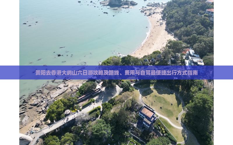 贵阳去香港大屿山六日游攻略及路线、费用与自驾最便捷出行方式指南