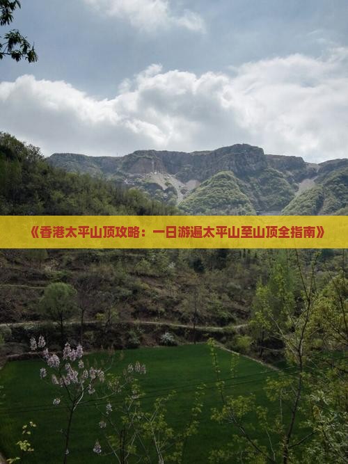 《香港太平山顶攻略：一日游遍太平山至山顶全指南》