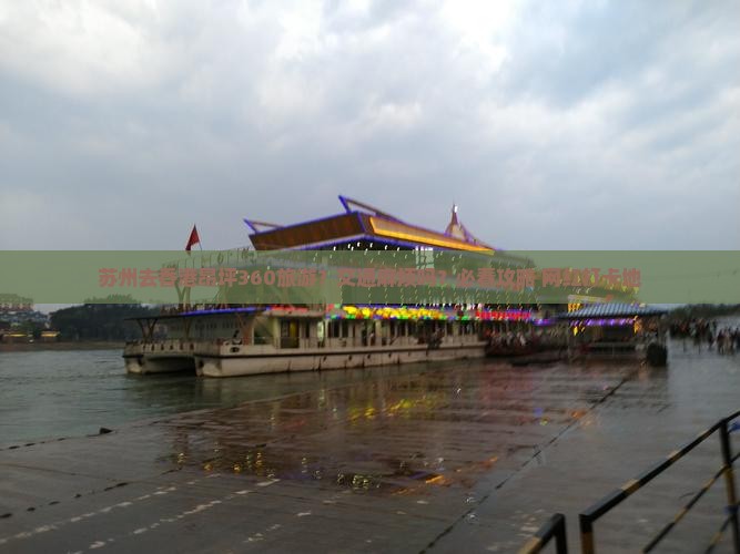 苏州去香港昂坪360旅游？交通麻烦吗？必看攻略+网红打卡地