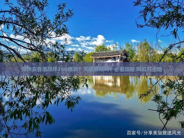 苏州去香港昂坪360旅游？交通麻烦吗？必看攻略+网红打卡地