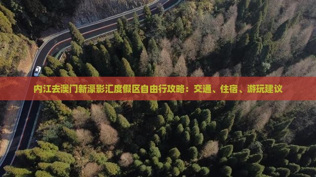 内江去澳门新濠影汇度假区自由行攻略：交通、住宿、游玩建议