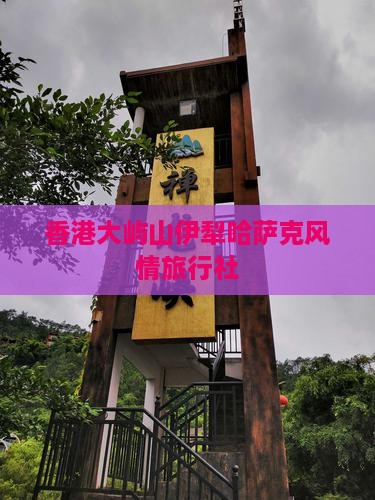 香港大屿山伊犁哈萨克风情旅行社