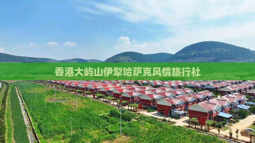 香港大屿山伊犁哈萨克风情旅行社