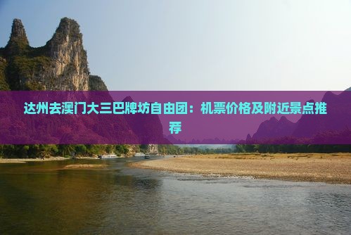 达州去澳门大三巴牌坊自由团：机票价格及附近景点推荐