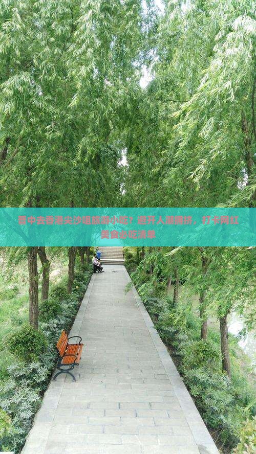 晋中去香港尖沙咀旅游小吃？避开人潮拥挤，打卡网红美食必吃清单