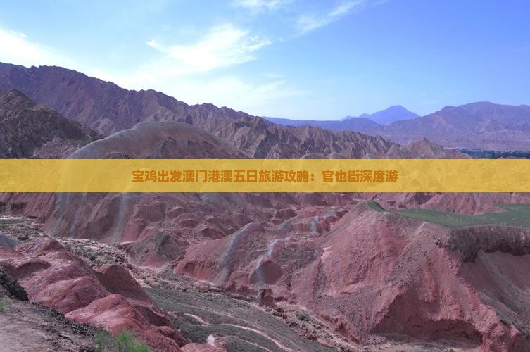 宝鸡出发澳门港澳五日旅游攻略：官也街深度游