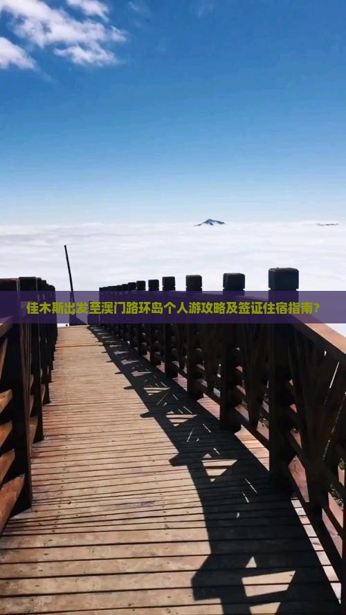 佳木斯出发至澳门路环岛个人游攻略及签证住宿指南？