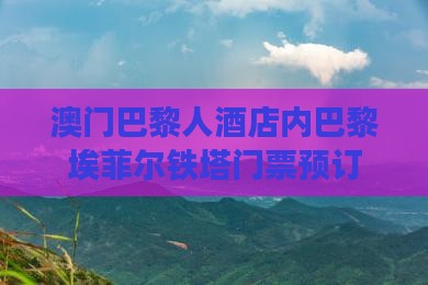 澳门巴黎人酒店内巴黎埃菲尔铁塔门票预订