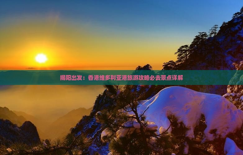 揭阳出发：香港维多利亚港旅游攻略必去景点详解