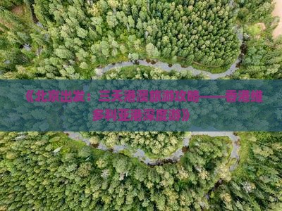 《北京出发：三天港澳旅游攻略——香港维多利亚港深度游》