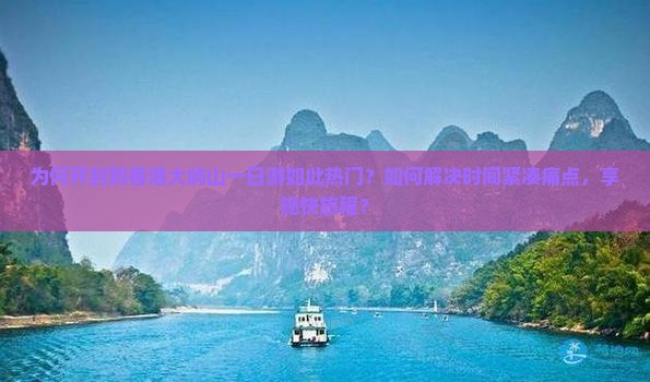 为何开封到香港大屿山一日游如此热门？如何解决时间紧凑痛点，享施快旅程？