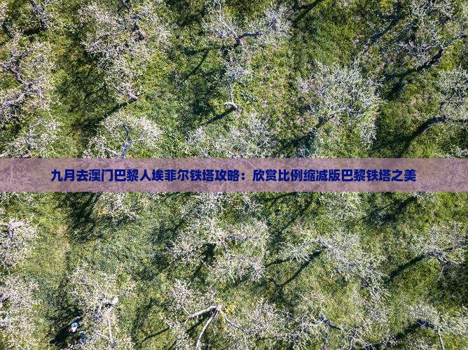 九月去澳门巴黎人埃菲尔铁塔攻略：欣赏比例缩减版巴黎铁塔之美