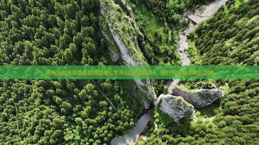 徐州出发港澳香港旅游攻略：太平山顶团体旅行，旅行社定制太平山之旅