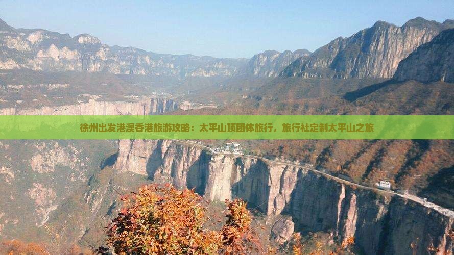 徐州出发港澳香港旅游攻略：太平山顶团体旅行，旅行社定制太平山之旅