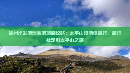 徐州出发港澳香港旅游攻略：太平山顶团体旅行，旅行社定制太平山之旅