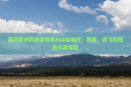 西双版纳到香港昂坪360自由行：距离、直飞航班及机票信息