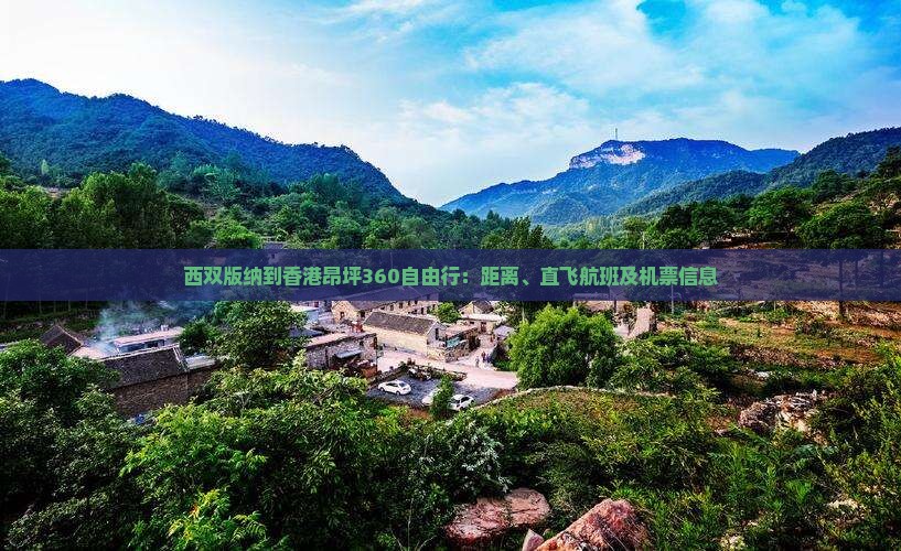 西双版纳到香港昂坪360自由行：距离、直飞航班及机票信息