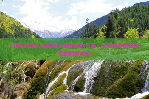张家口到澳门威尼斯人度假区六日游：探秘东方拉斯维加斯风情之旅