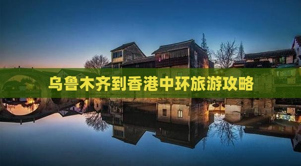 乌鲁木齐到香港中环旅游攻略