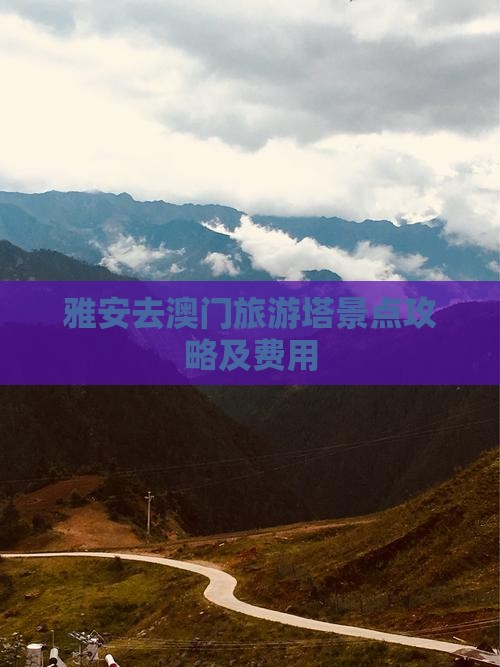 雅安去澳门旅游塔景点攻略及费用