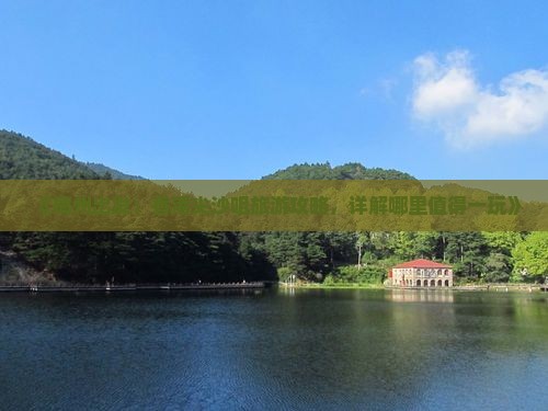 《梅州出发：香港尖沙咀旅游攻略，详解哪里值得一玩》