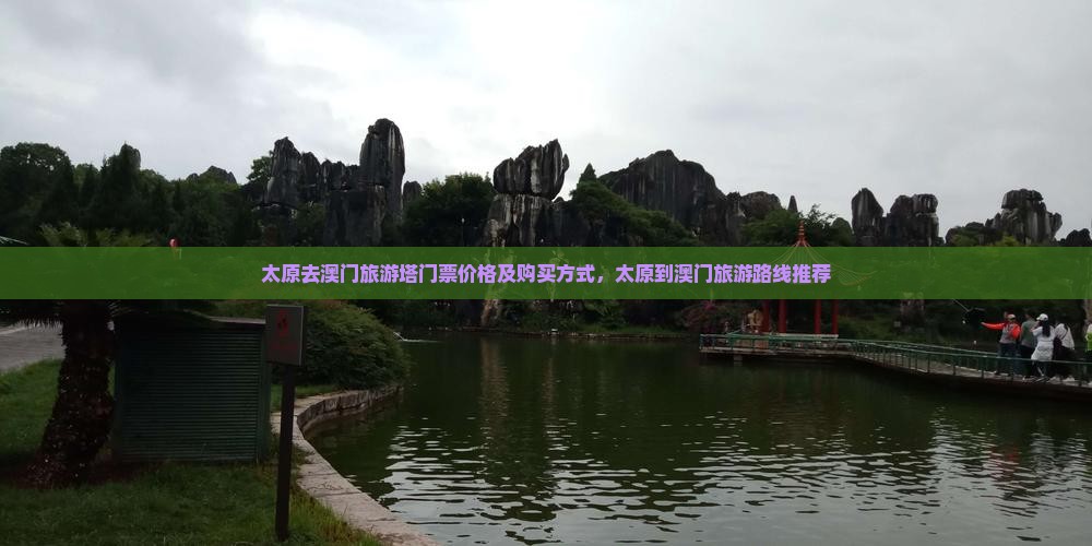 太原去澳门旅游塔门票价格及购买方式，太原到澳门旅游路线推荐