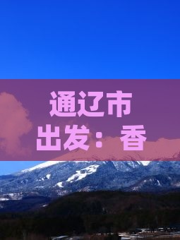 通辽市出发：香港中环热门打卡必去地点指南