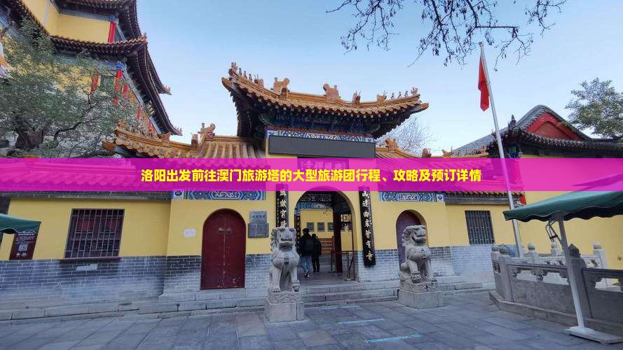 洛阳出发前往澳门旅游塔的大型旅游团行程、攻略及预订详情