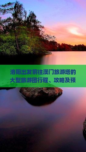 洛阳出发前往澳门旅游塔的大型旅游团行程、攻略及预订详情