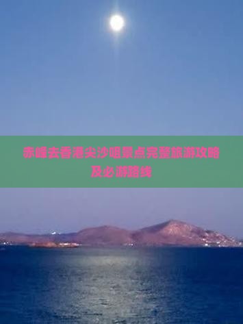 赤峰去香港尖沙咀景点完整旅游攻略及必游路线
