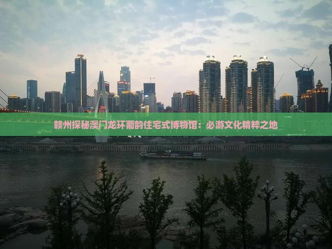 赣州探秘澳门龙环葡韵住宅式博物馆：必游文化精粹之地