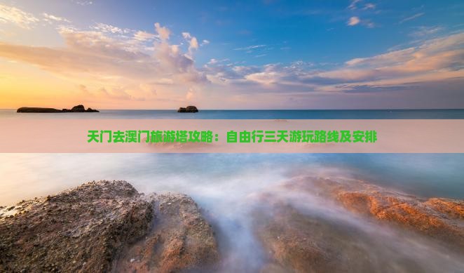天门去澳门旅游塔攻略：自由行三天游玩路线及安排