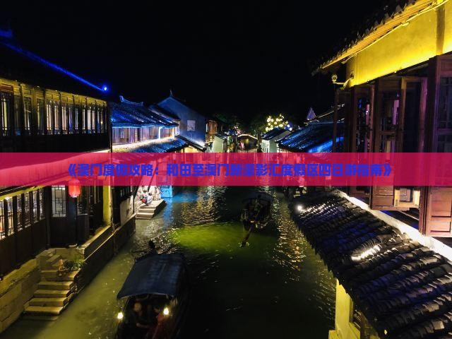 《澳门度假攻略：和田至澳门新濠影汇度假区四日游指南》