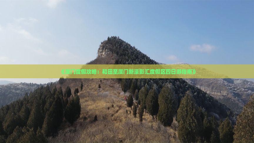 《澳门度假攻略：和田至澳门新濠影汇度假区四日游指南》