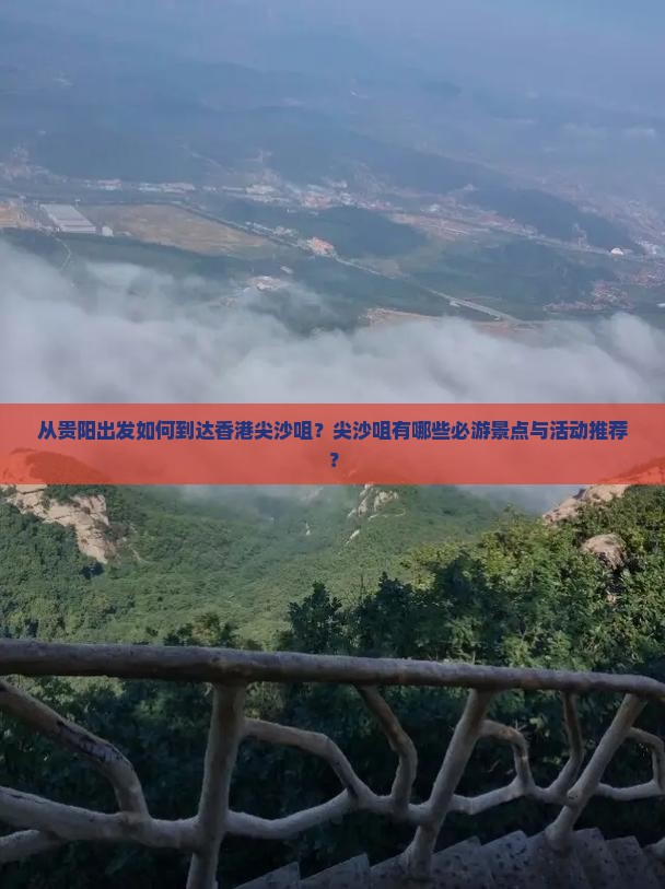 从贵阳出发如何到达香港尖沙咀？尖沙咀有哪些必游景点与活动推荐？
