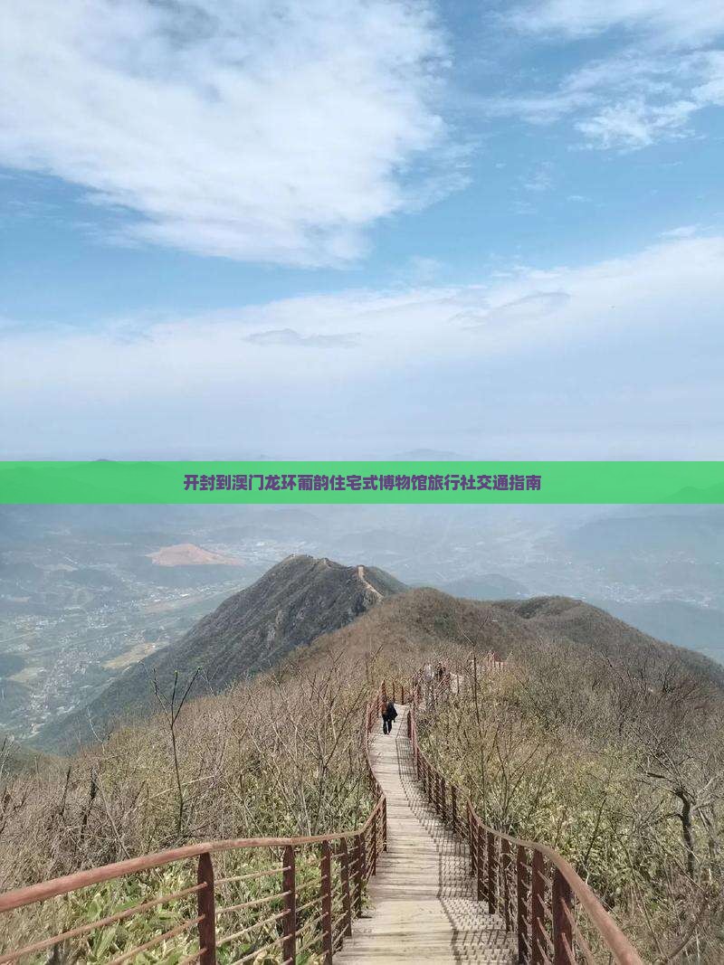 开封到澳门龙环葡韵住宅式博物馆旅行社交通指南