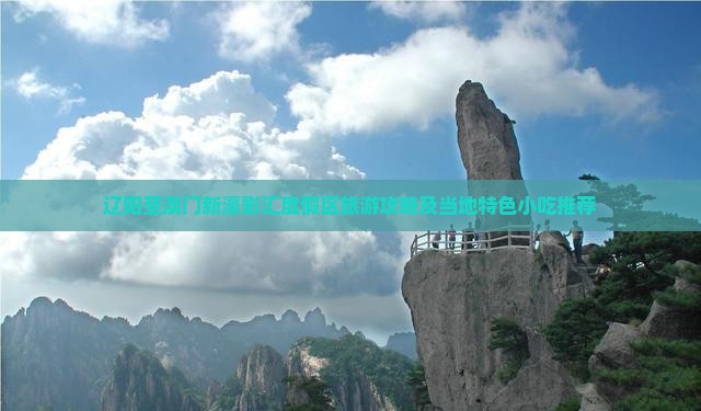 辽阳至澳门新濠影汇度假区旅游攻略及当地特色小吃推荐