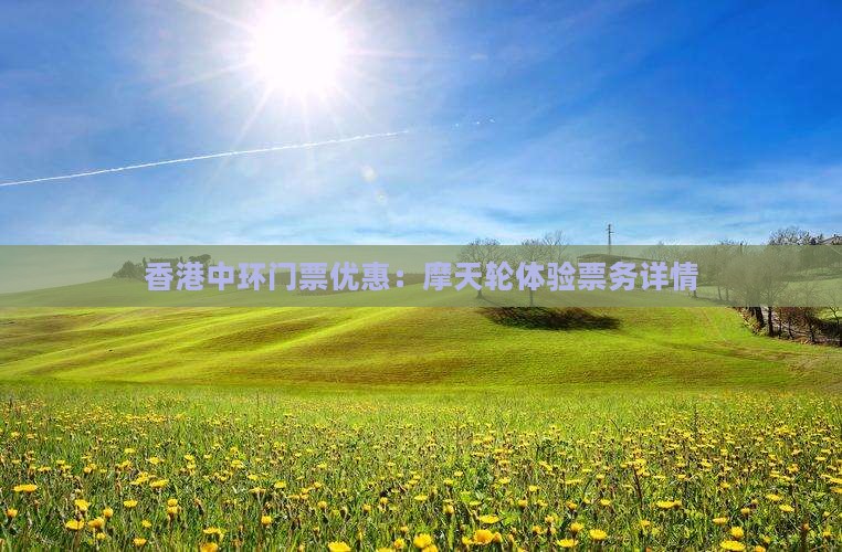 香港中环门票优惠：摩天轮体验票务详情