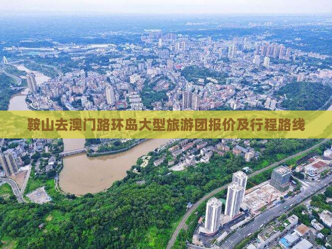 鞍山去澳门路环岛大型旅游团报价及行程路线