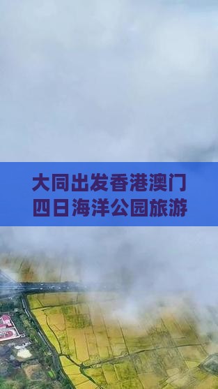 大同出发香港澳门四日海洋公园旅游探险之旅
